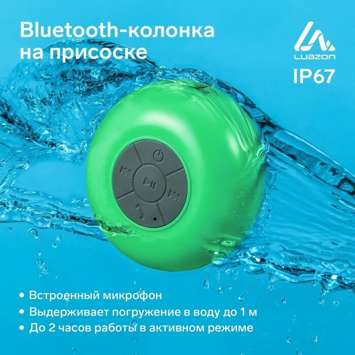 Luazon Home Портативная колонка LuazON LPCK-06, 150 мАч, водостойкая, на присоске, зеленая