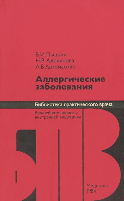 Книга "Аллергические заболевания". В. И. Пыцкий, Н. В. Адрианова, А. В. Артомасова. Год издания 1984