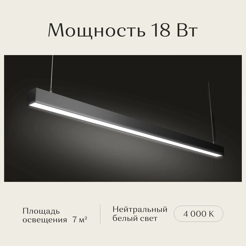 Линейный светильник светодиодный потолочный подвесной, Рассвет, LED, черный, 1200х50х50, 4000K, 18W