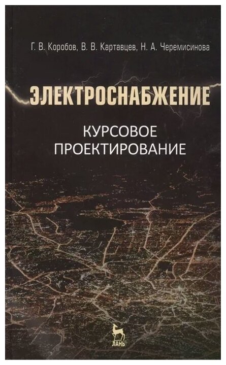 Электроснабжение. Курсовое проектирование. Учебное пособие - фото №1