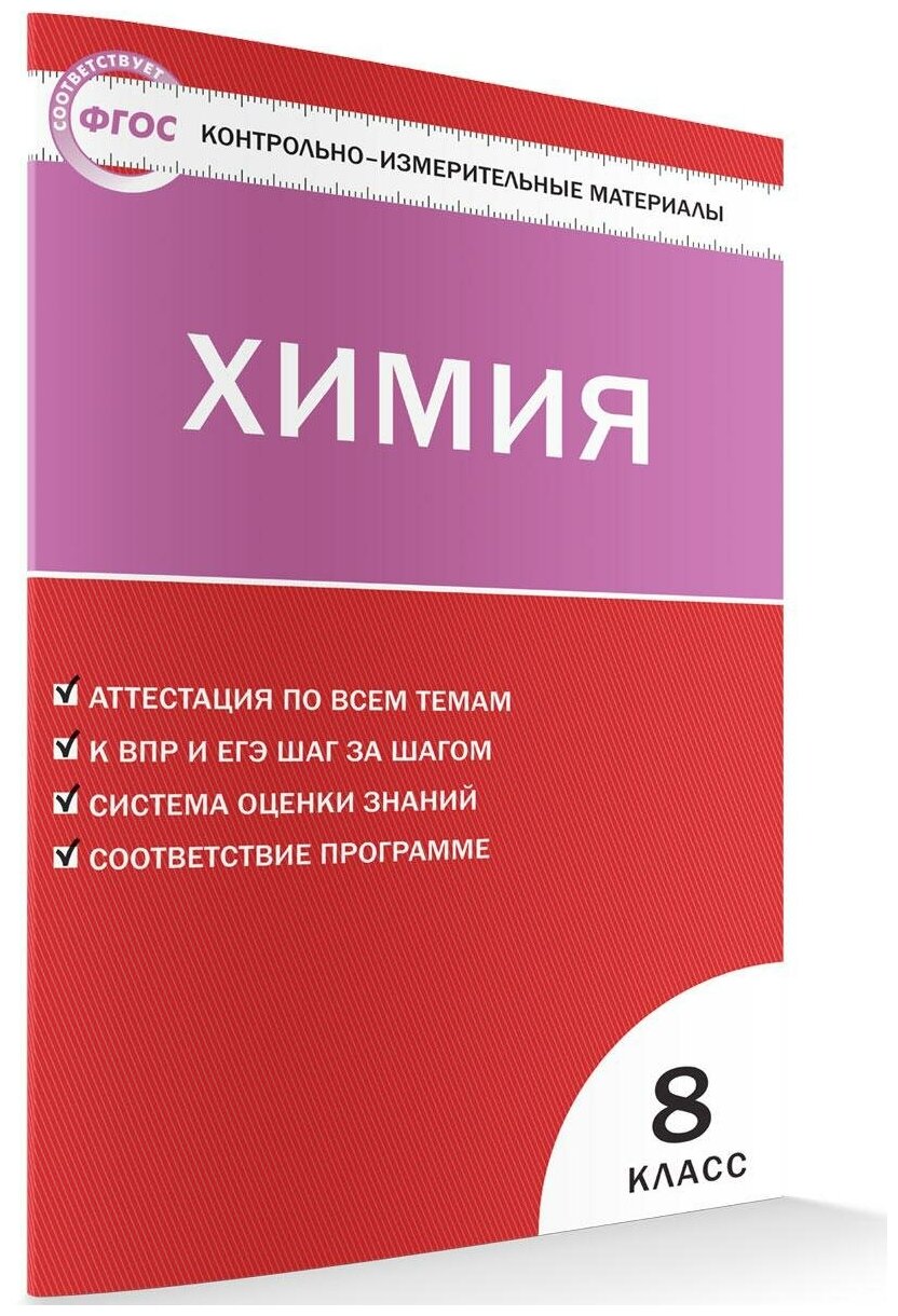 Троегубова Н. П. Контрольно-измерительные материалы. Химия. 8 класс. ФГОС. Контрольно-измерительные материалы