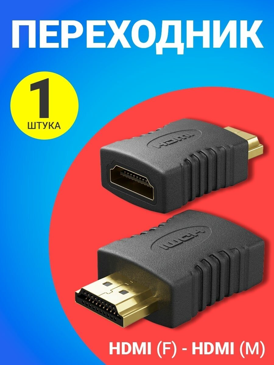 Адаптер-переходник GSMIN RT-165 HDMI (F) - HDMI (M) (Черный)