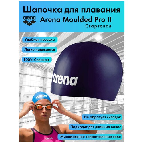 Шапочка для плавания стартовая Arena Moulded Pro II, синяя