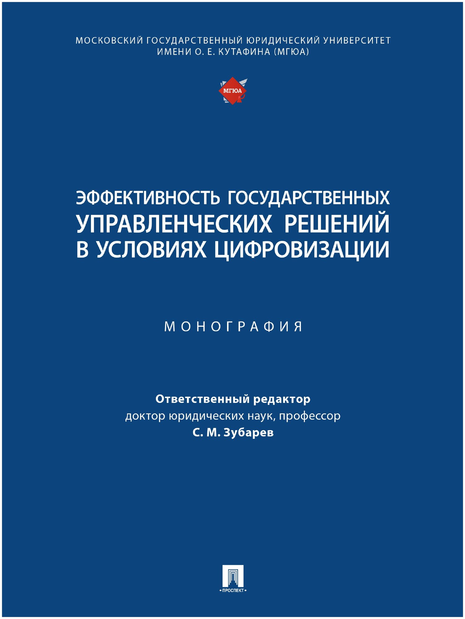 Эффективность государственных управленческих решений в условиях цифровизации. Монография