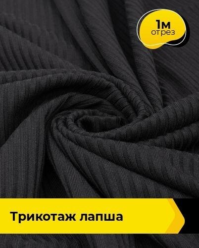 Ткань для шитья и рукоделия Трикотаж Лапша 1 м * 150 см, черный 001
