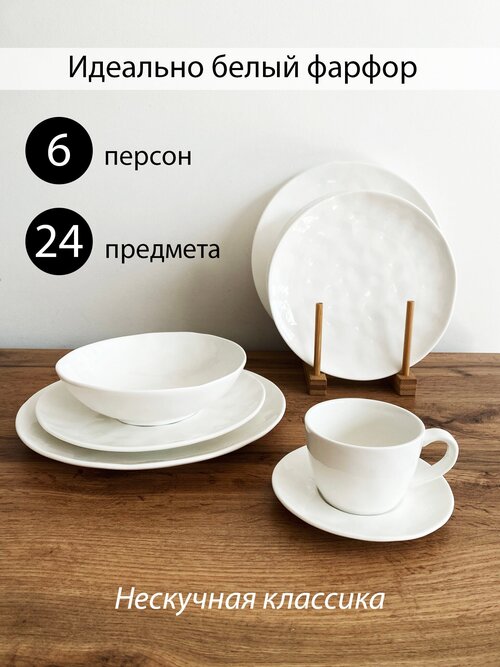 Набор белой посуды 6 персон с чайными парами (24 предмета)