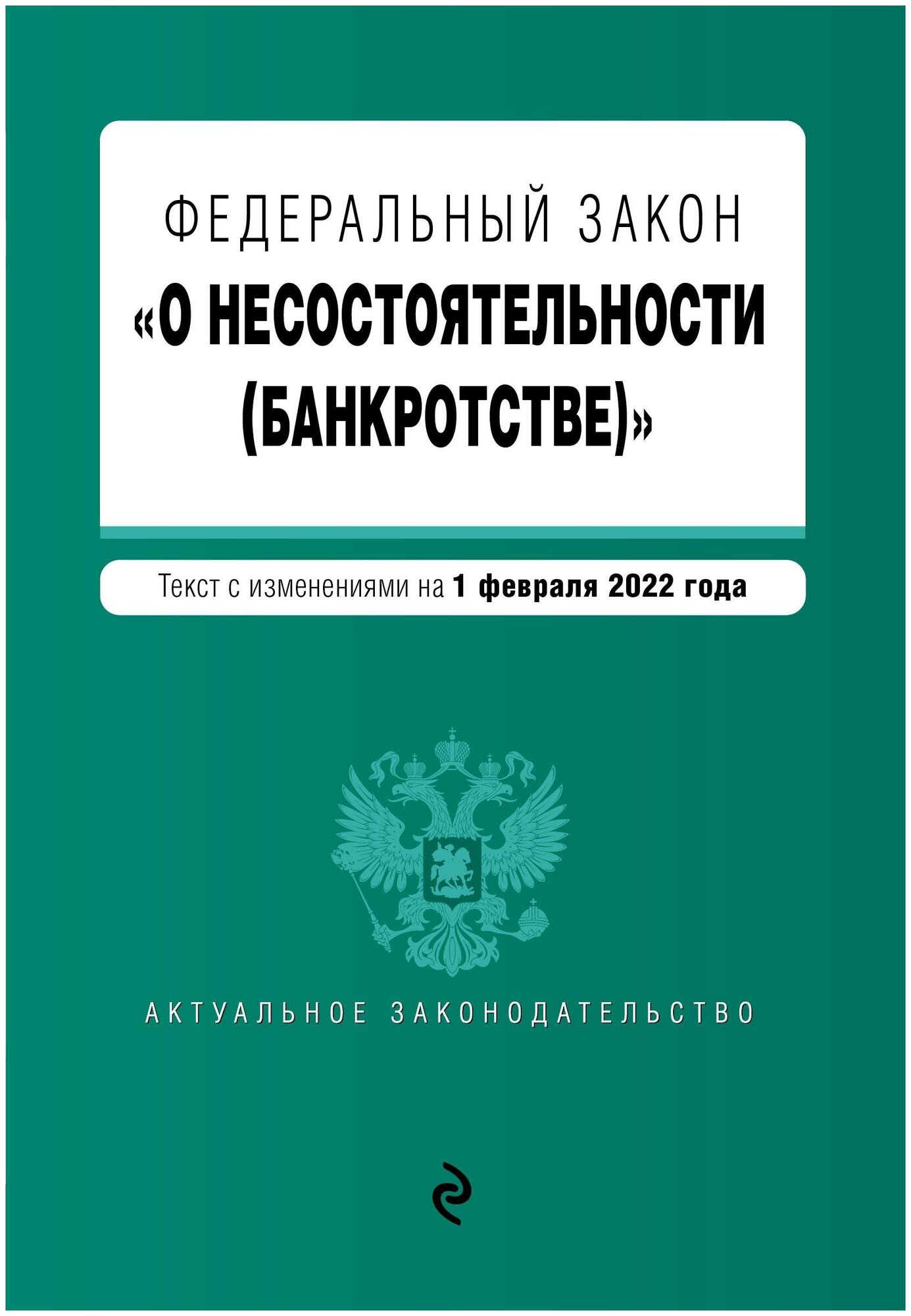 Федеральный закон "О несостоятельности (банкротстве)". Текст с изм. на 1 февраля 2022г. - фото №12