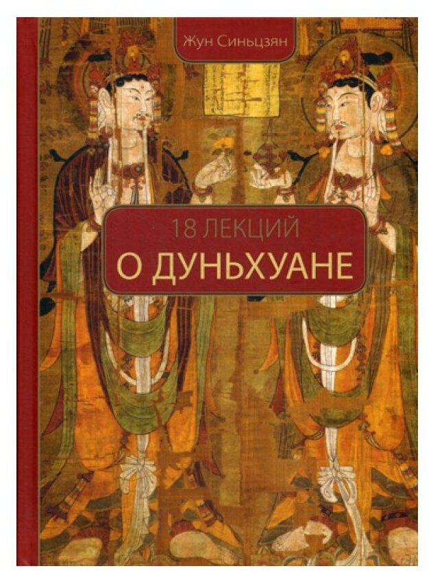 18 лекций о Дуньхуане (Жун Синьцзян) - фото №1
