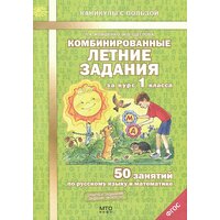 Комбинированные летние задания за курс 1 класса. 50 занятий по русскому языку и математике