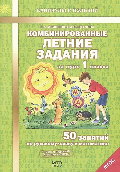 Комбинированные летние задания за курс 1 класса. 50 занятий по русскому языку и математике