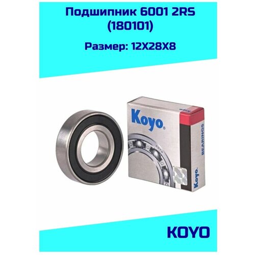 Подшипник 6001 2RS KOYO (60012RS/180101) подшипник koyo 6202 2rs для электросамокатов