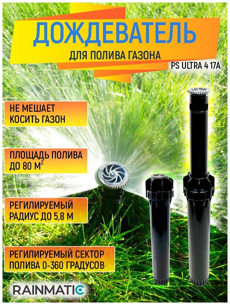 RAINMATIC дождеватель PS ULTRA 4 17A RM PS ULTRA 4 17A - фотография № 1