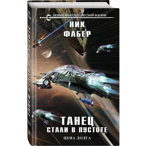 Танец стали в пустоте. Том 2 фабер ник танец стали в пустоте том 1 огонь и отвага