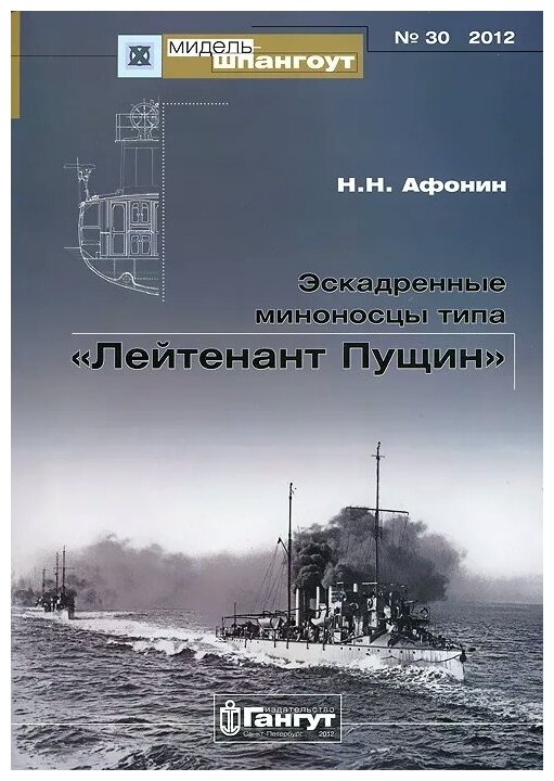 Эскадренные миноносцы типа "Лейтенант Пущин" №30/2012 - фото №1