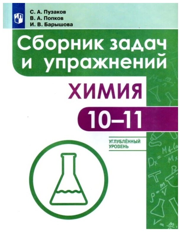 Химия. 10-11 класс. Сборник задач и упражнений. Углубленный уровень - фото №1