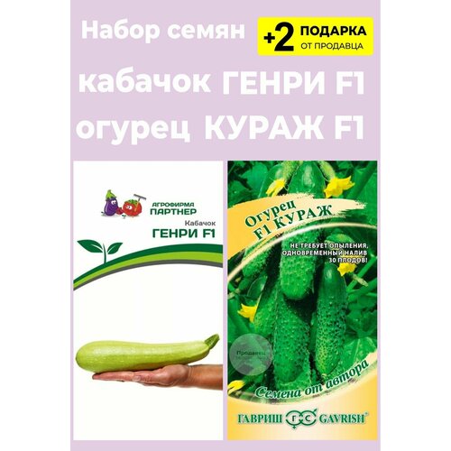 Семена Кабачок "Генри F1", 5 сем. + Семена Огурец "Кураж F1" + 2 Подарка от продавца