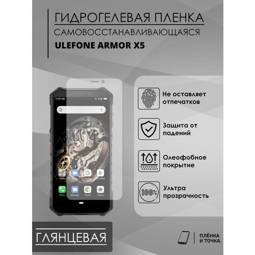 Гидрогелевая защитная пленка Ulefone Armor X5