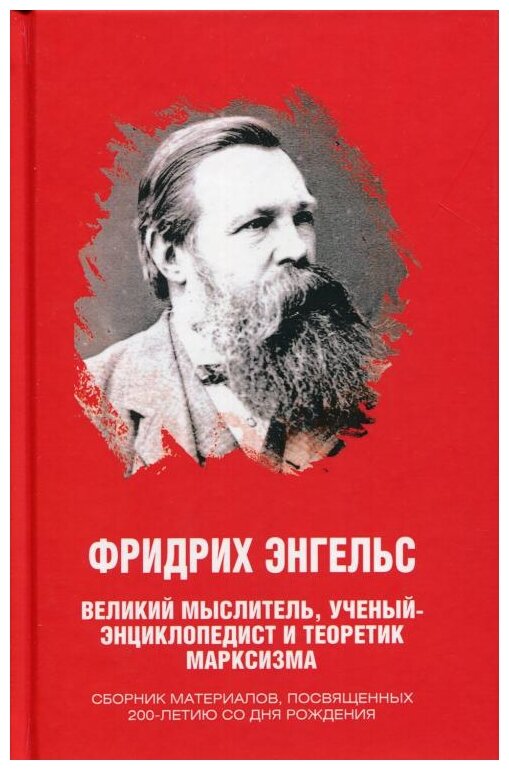 Фридрих Энгельс. Великий мыслитель, ученый-энциклопедист и теоретик марксизма - фото №1