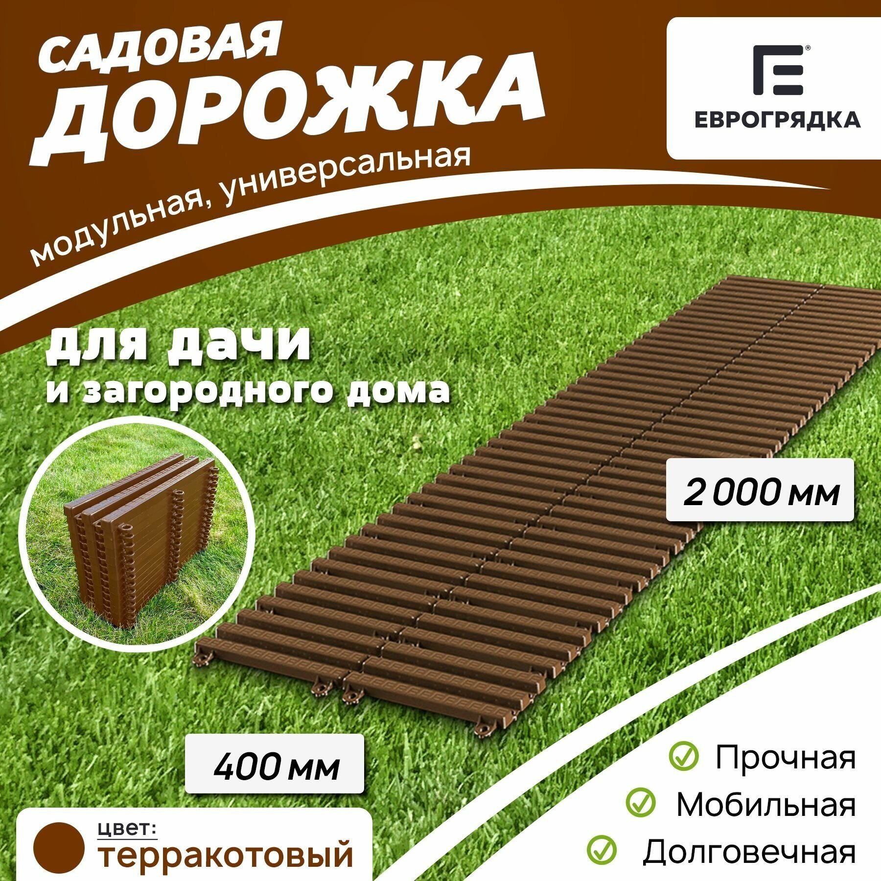 Садовая дорожка Еврогрядка 40х200 см, цвет: терракот