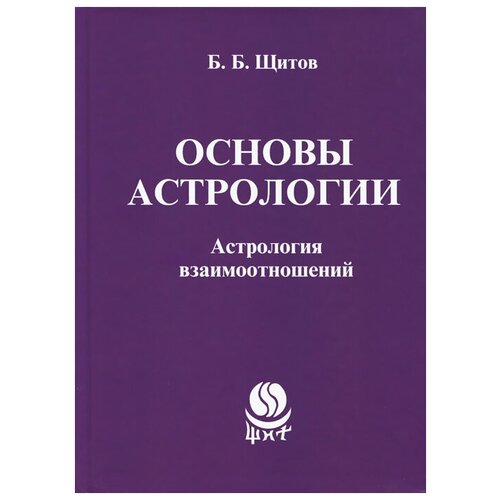 Б. Б. Щитов "Основы астрологии. Астрология взаимотношений"