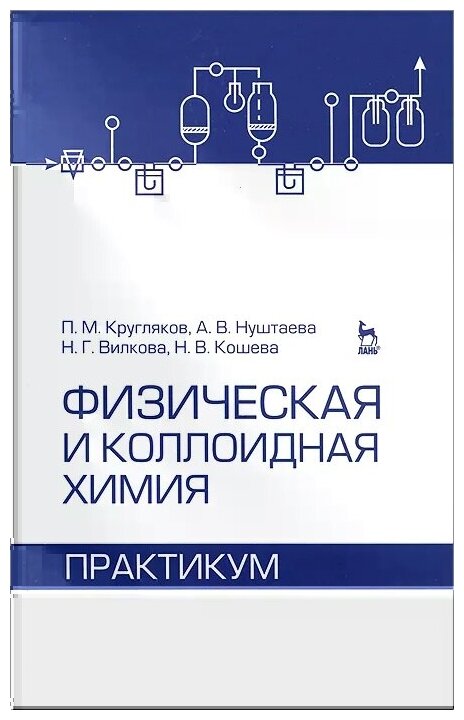 Физическая и коллоидная химия. Практикум. Учебное пособие - фото №1