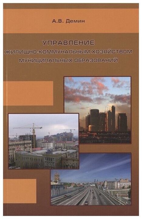 Управление жилищно-коммунальным хозяйством муниципальных образований - фото №1