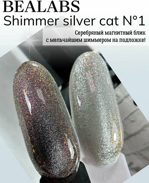 BEALABS Гель-лак Shimmer silver cat №1