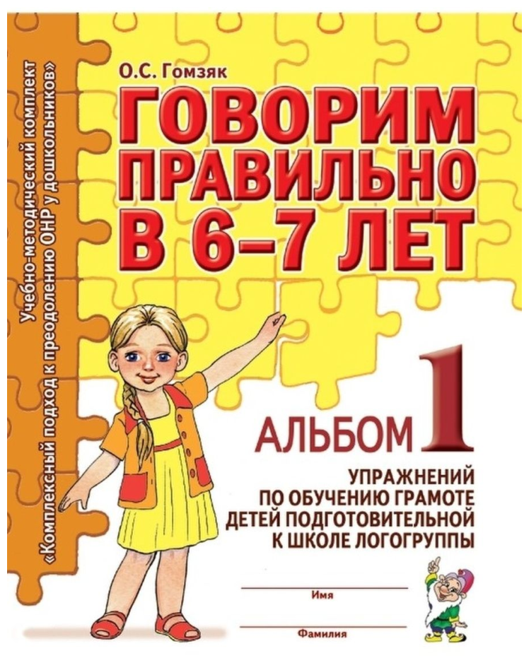 Гомзяк. Говорим правильно в 6-7 лет. Альбом №1. Упражнения по обучению грамоте детей подготовительной логогруппы (Гном)