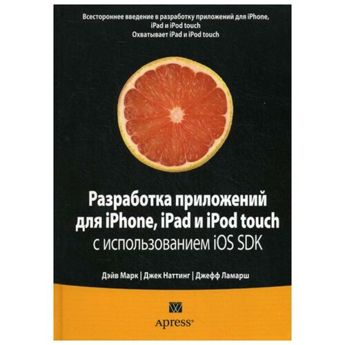 Наттинг Д. "Разработка приложений для iPhone, iPad и iPod touch с использованием iOS SDK"