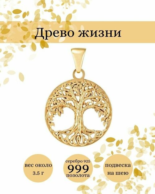 Подвеска BEREGY, серебро, 925 проба, золочение