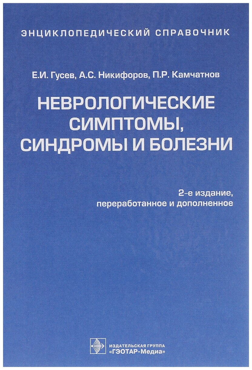 Неврологические симптомы, синдромы и болезни. Энциклопедический справочник - фото №1