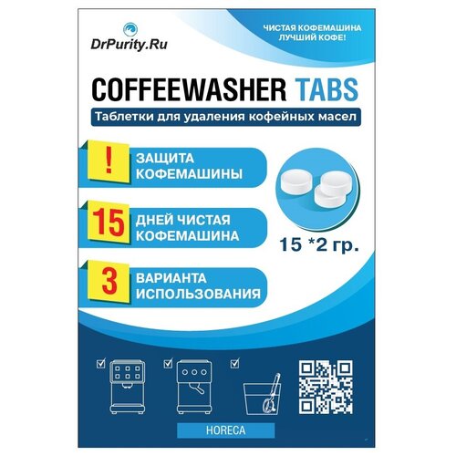 Средство для удаления кофейных масел Dr.Purity Coffee Washer TABs 15