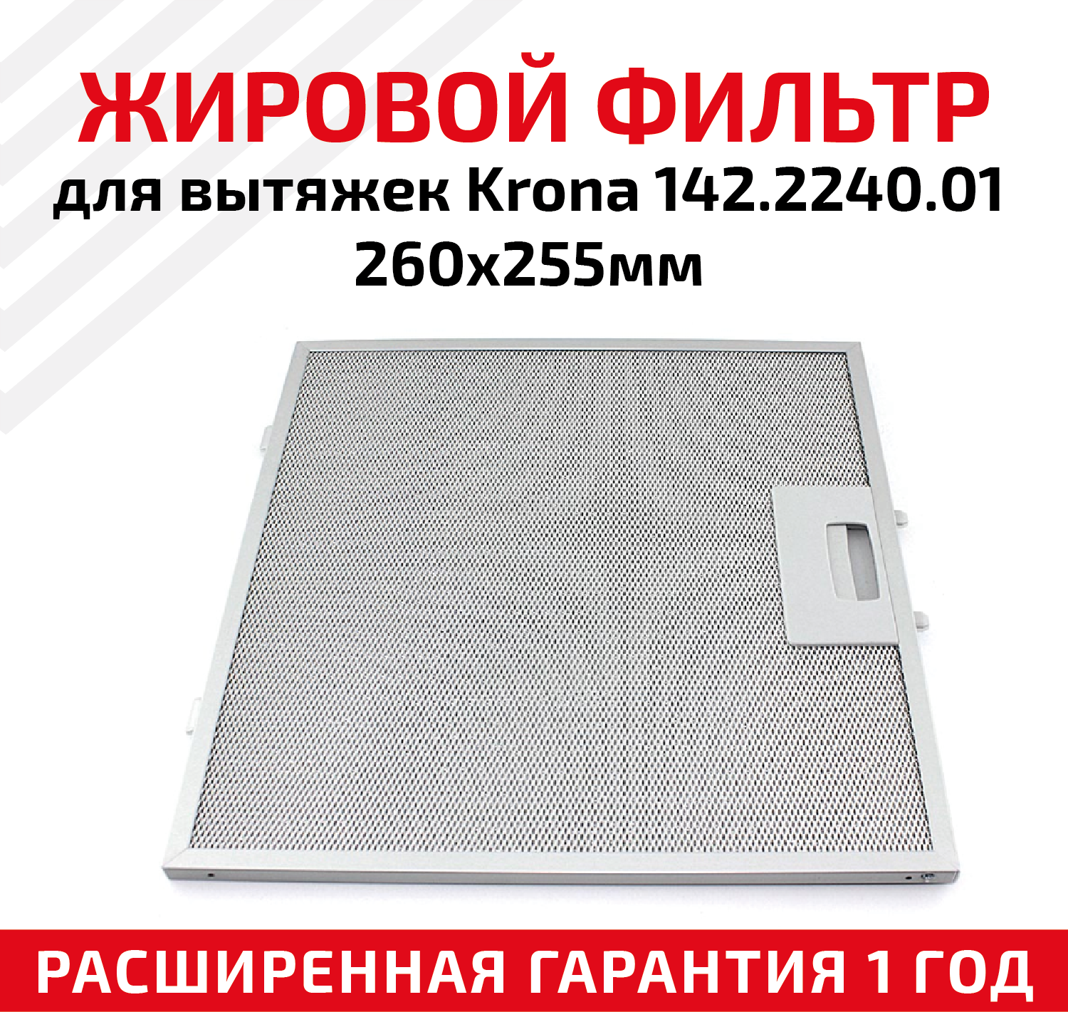 фото Аксессуары и фильтры для вытяжек KRONA Алюминиевый фильтр Krona (142.2240.01) - Bella 60 IX PB, Bella 60 WH/MET