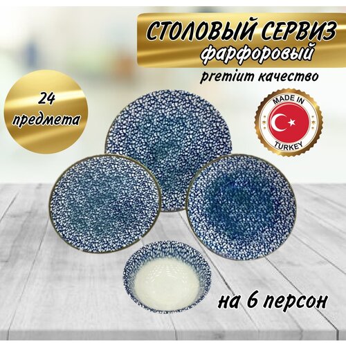 Фарфоровый столовый сервиз на 6 персон, 24 предмета, набор посуды