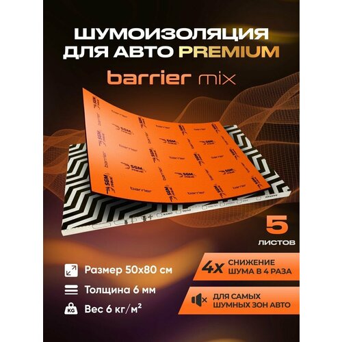Шумоизоляция Premium SGM Prime Barrier Mix (Большие листы 0.5х0.8/ 6 мм)/Упаковка 5 листов /Набор звукоизоляции/Комплект самоклеящаяся шумка для авто