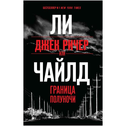 Чайлд Ли "Джек Ричер, или Граница полуночи"