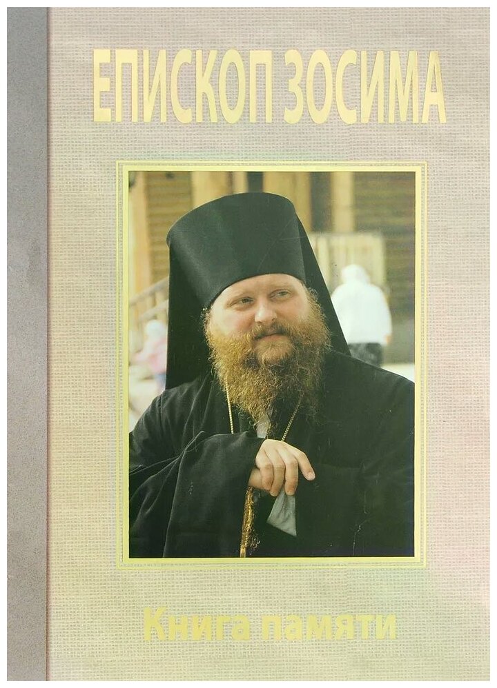 Преосвященный Зосима, епископ Якутский и Ленский. Книга памяти - фото №1