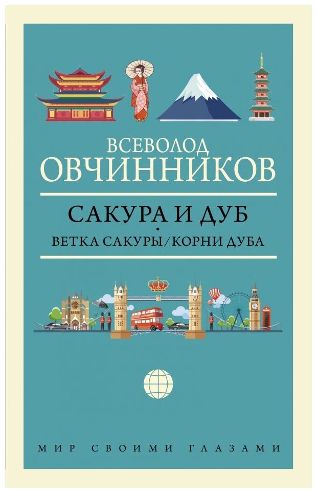 Овчинников В.В. "Сакура и дуб. Ветка сакуры/Корни дуба"