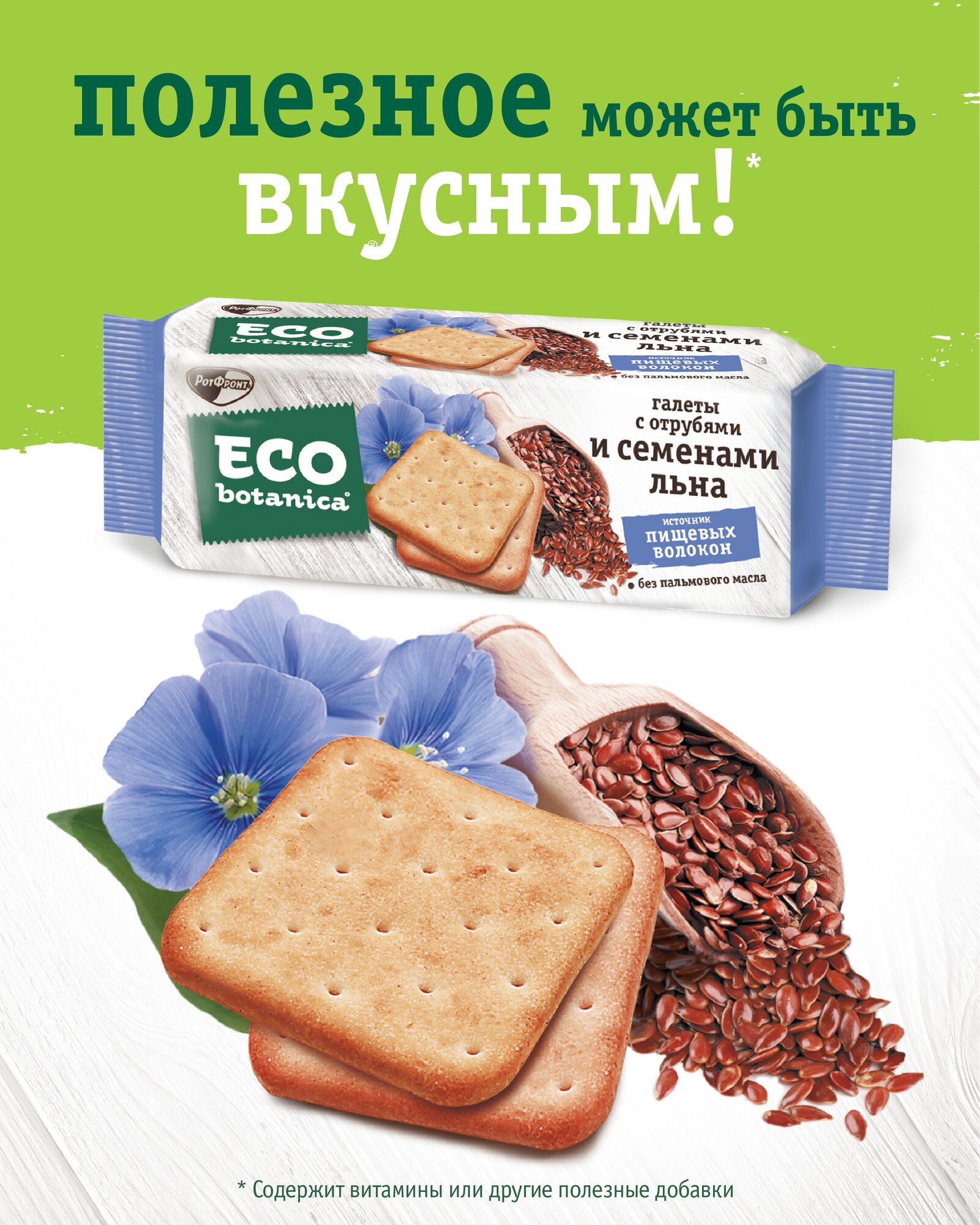 Печенье Eco botanica с отрубями и семенами льна, 160 г, отруби, семена льна