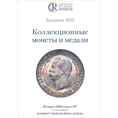 Коллекционные Монеты, Аукцион №31, 26 марта 2022 года. коллекционные монеты аукцион 37 01 июля 2023 года