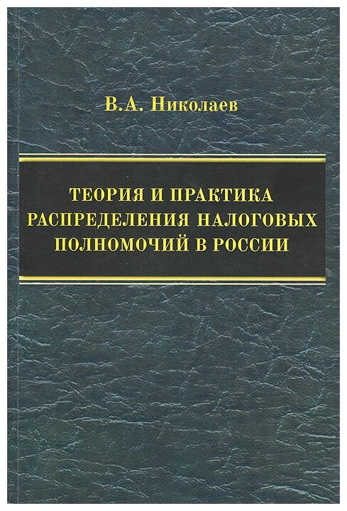 Теория и практика распределения налоговых полномочий в России. Монография - фото №1