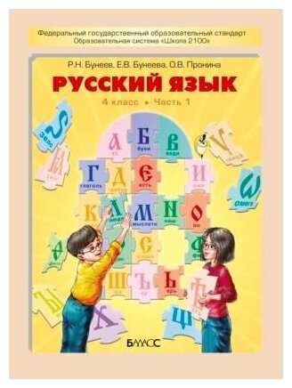 Русский язык 4 класс Учебник 1-2 часть комплект Бунеев РН Бунеева ЕВ Пронина ОВ