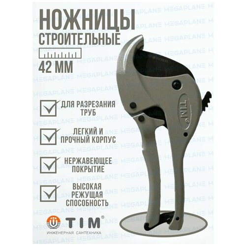 Ножницы для резки металлопластиковой трубы, серый ,Ф16-42 мм. TIM167