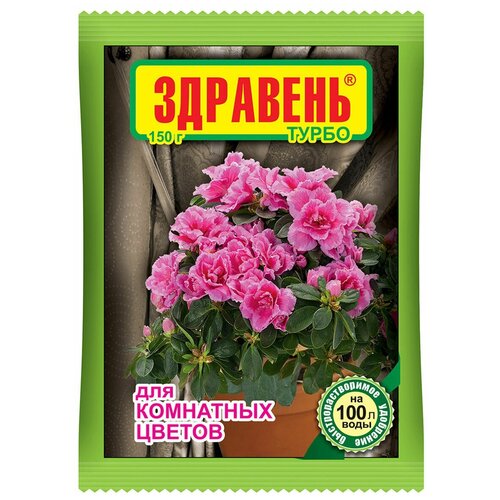 Удобрение Ваше хозяйство Здравень Турбо для комнатных цветов, 0.15 л, 0.15 кг, 1 уп. удобрение для рассады здравень турбо 120г