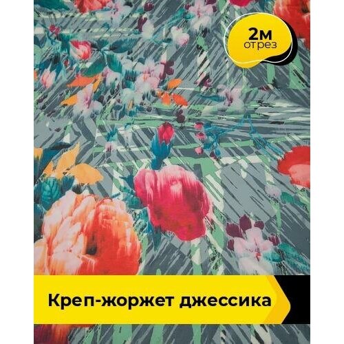 Ткань для шитья и рукоделия Креп-жоржет Джессика 2 м * 150 см, мультиколор 016