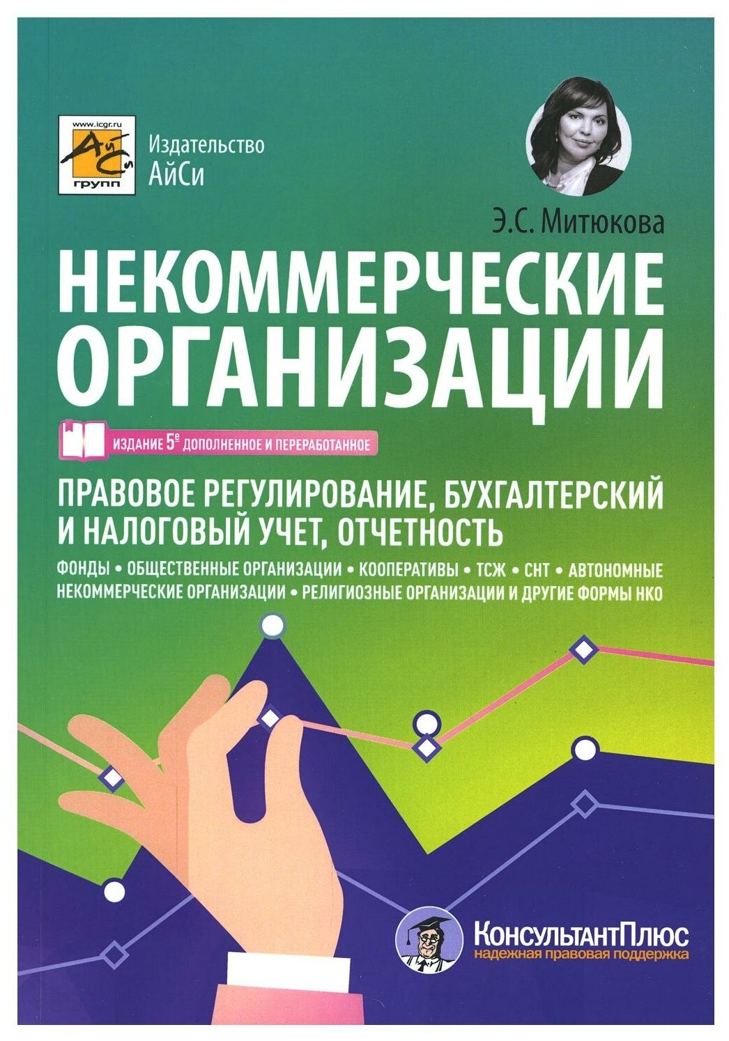 Некоммерческие организации: правовое регулирование, бухгалтерский учет и налогообложение. 5-е изд, перераб. и доп