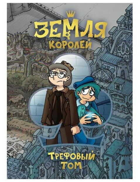 "Земля Королей. Трефовый том", Нечитайло Ф. К.