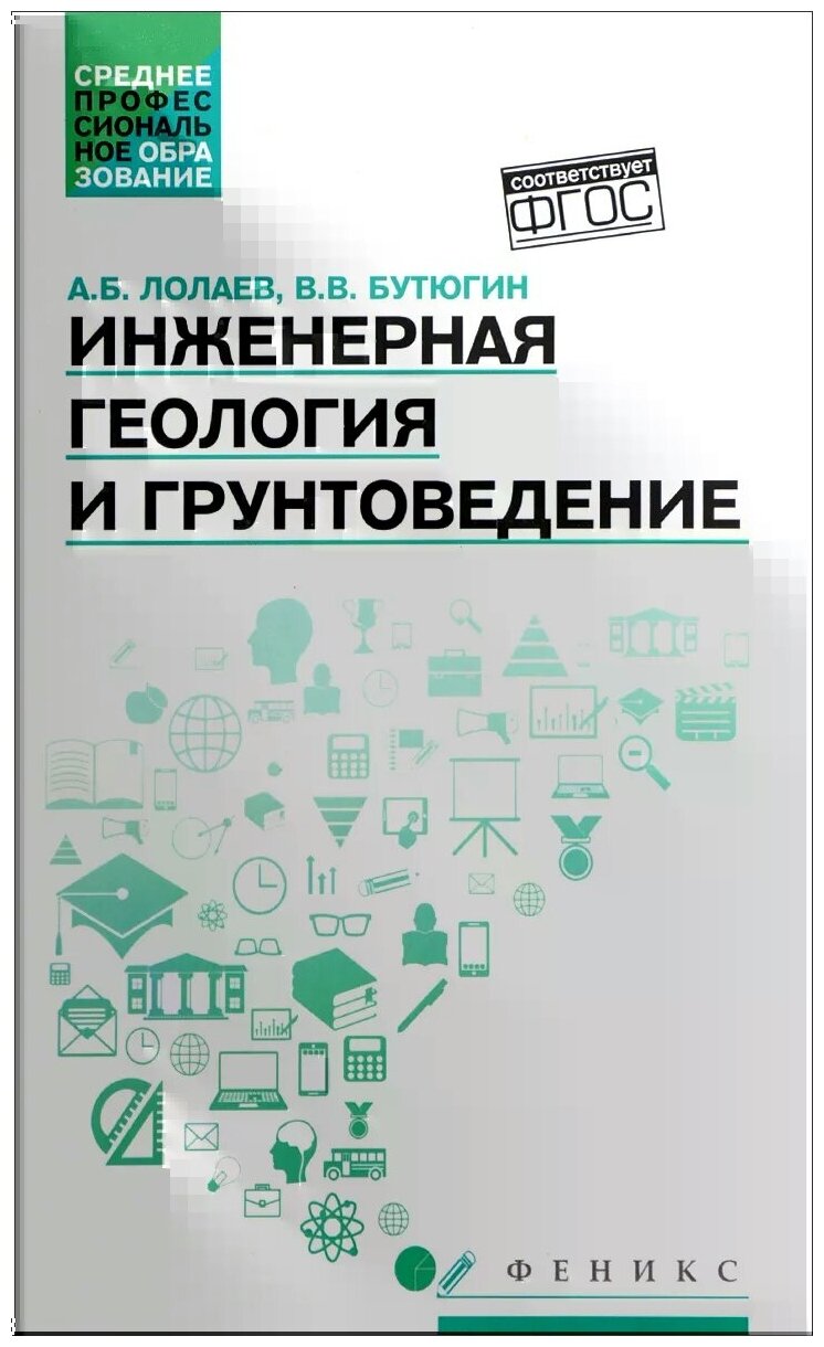 Инженерная геология и грунтоведение. Учебное пособие - фото №1