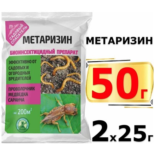 50г Метаризин 25 гр х2шт биологический препарат на основе гриба Metarhizium от почвообитающих вредителей, защита от зимующих форм насекомых