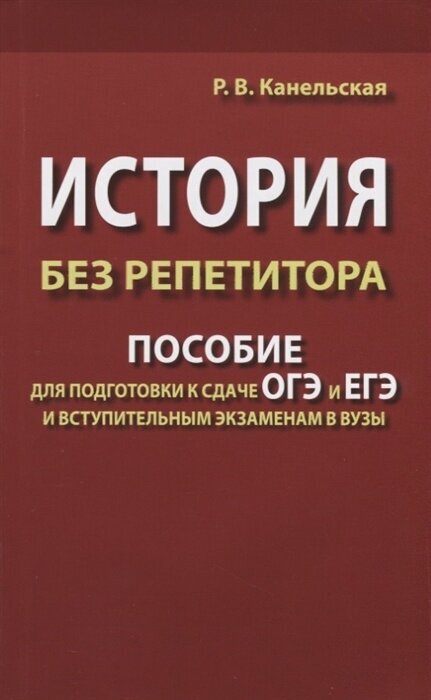 Канельская Р. В. История без репетитора. Пособие для подготовки к сдаче ОГЭ и ЕГЭ и вступительным экзаменам в вузы (газетная)